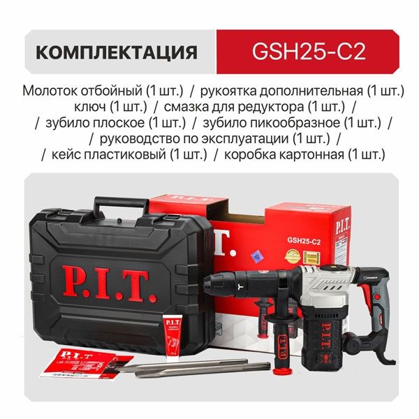 Молоток отбойный SDS-MAX P.I.T. GSH25-C2