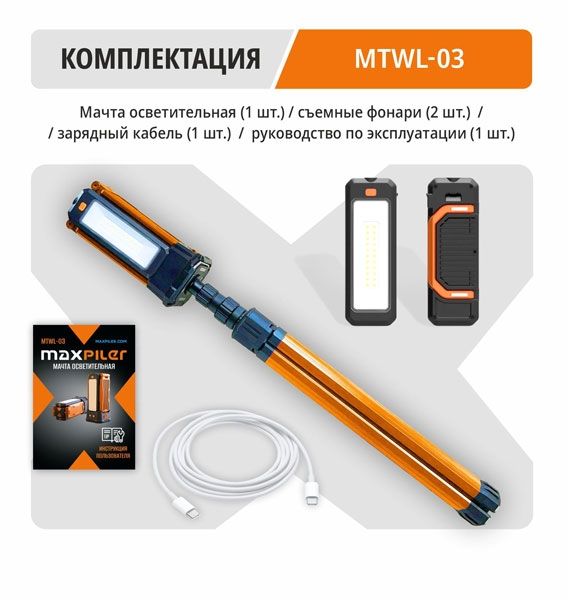 Мачта осветительная аккум MAXPILER MTWL-03 (АКБ 4Ач)