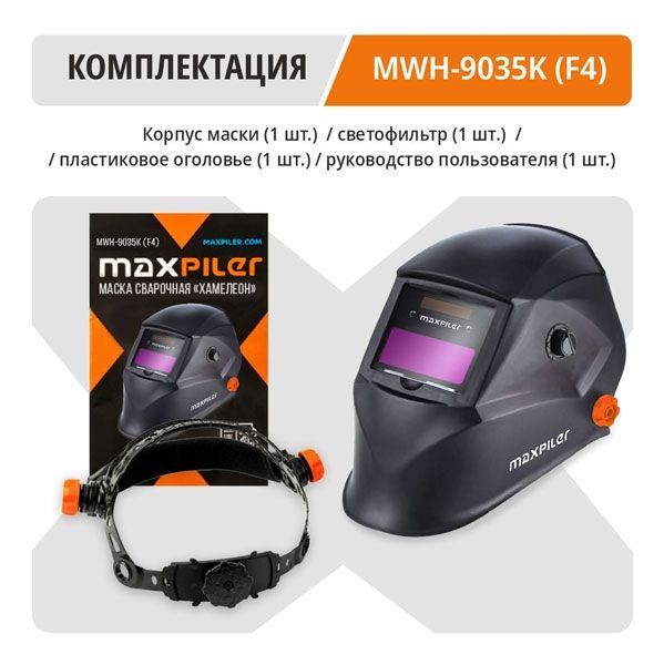 Комплект для маски Хамелеон MAXPILER MWH-9035K (F4) (90х35мм, 2 сенсора, 9-13 DIN, солн.бат+лит.бат)