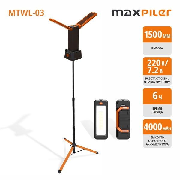 Мачта осветительная аккум MAXPILER MTWL-03 (АКБ 4Ач)